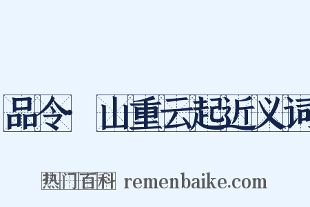 品令·山重云起近义词是什么意思的图片